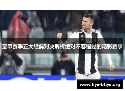 意甲赛季五大经典对决解析绝对不容错过的精彩赛事