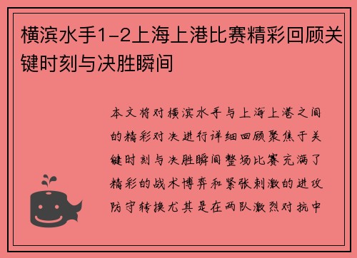 横滨水手1-2上海上港比赛精彩回顾关键时刻与决胜瞬间