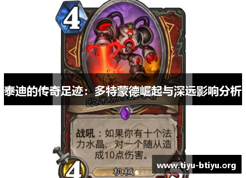 泰迪的传奇足迹：多特蒙德崛起与深远影响分析
