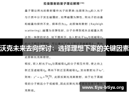 沃克未来去向探讨：选择理想下家的关键因素