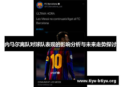 内马尔离队对球队表现的影响分析与未来走势探讨