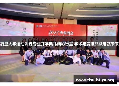 复旦大学运动训练专业开学典礼精彩纷呈 学术与竞技共融启航未来