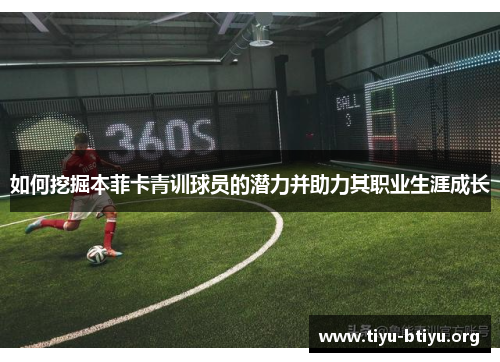 如何挖掘本菲卡青训球员的潜力并助力其职业生涯成长