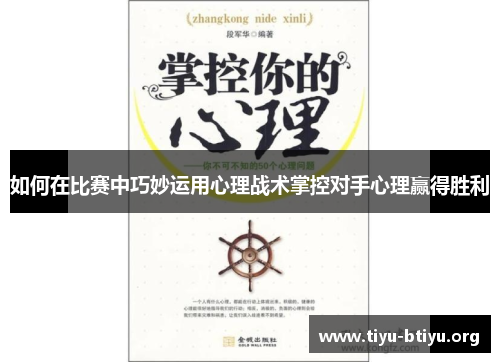 如何在比赛中巧妙运用心理战术掌控对手心理赢得胜利