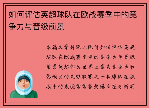 如何评估英超球队在欧战赛季中的竞争力与晋级前景