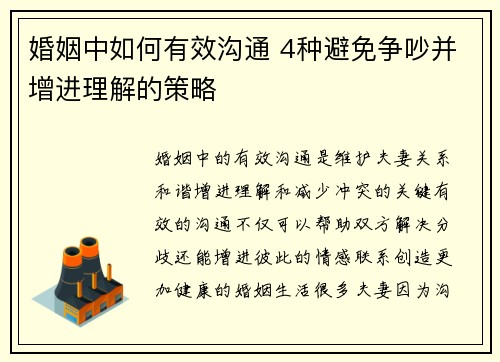 婚姻中如何有效沟通 4种避免争吵并增进理解的策略