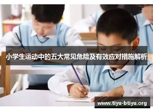 小学生运动中的五大常见危险及有效应对措施解析