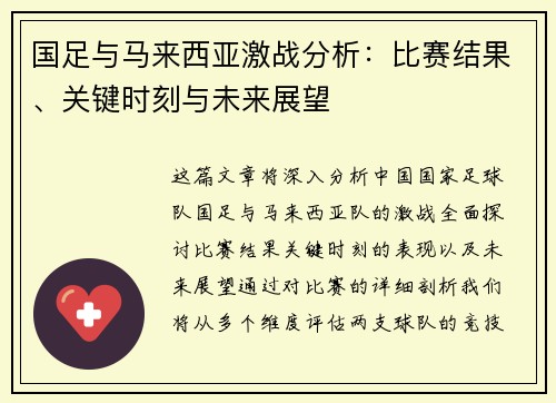 国足与马来西亚激战分析：比赛结果、关键时刻与未来展望