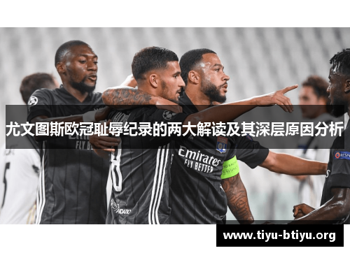 尤文图斯欧冠耻辱纪录的两大解读及其深层原因分析
