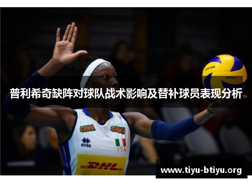 普利希奇缺阵对球队战术影响及替补球员表现分析