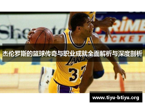 杰伦罗斯的篮球传奇与职业成就全面解析与深度剖析