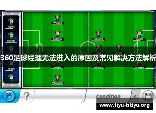 360足球经理无法进入的原因及常见解决方法解析