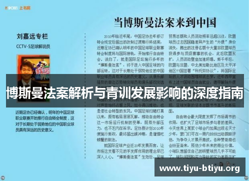 博斯曼法案解析与青训发展影响的深度指南