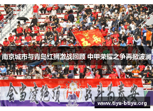 南京城市与青岛红狮激战回顾 中甲荣耀之争再掀波澜