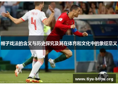帽子戏法的含义与历史探究及其在体育和文化中的象征意义