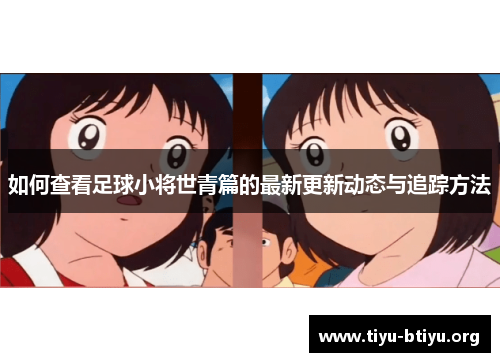 如何查看足球小将世青篇的最新更新动态与追踪方法