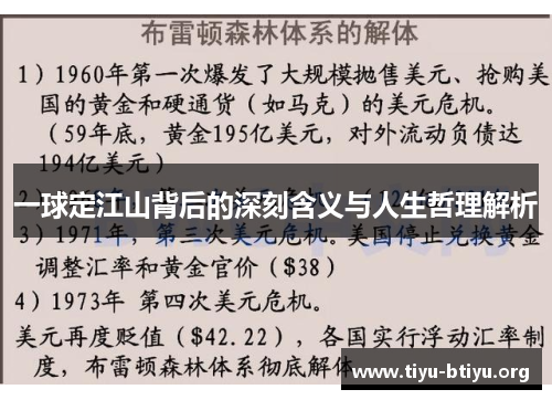 一球定江山背后的深刻含义与人生哲理解析