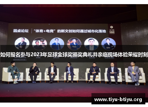如何报名参与2023年足球金球奖颁奖典礼并亲临现场体验荣耀时刻