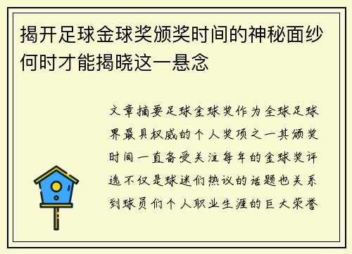 揭开足球金球奖颁奖时间的神秘面纱何时才能揭晓这一悬念