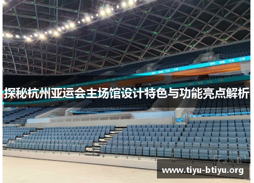 探秘杭州亚运会主场馆设计特色与功能亮点解析