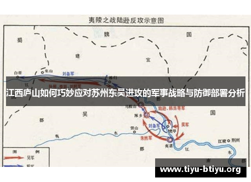 江西庐山如何巧妙应对苏州东吴进攻的军事战略与防御部署分析