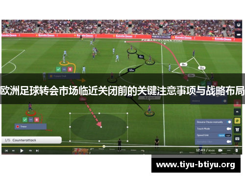 欧洲足球转会市场临近关闭前的关键注意事项与战略布局