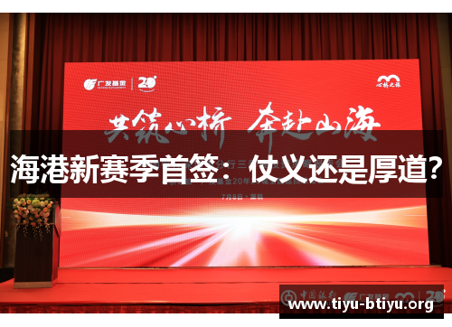 海港新赛季首签：仗义还是厚道？