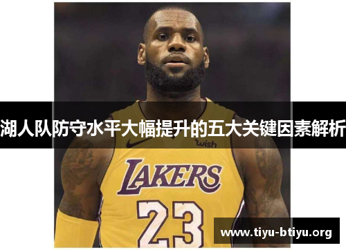 湖人队防守水平大幅提升的五大关键因素解析