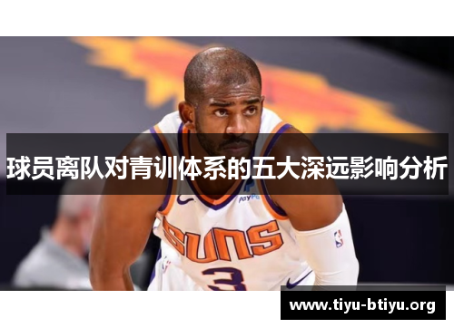 球员离队对青训体系的五大深远影响分析