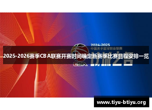 2025-2026赛季CBA联赛开赛时间确定新赛季比赛日程安排一览