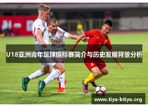 U18亚洲青年足球锦标赛简介与历史发展背景分析
