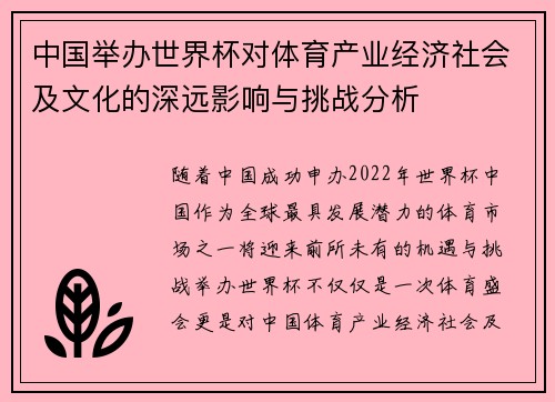 中国举办世界杯对体育产业经济社会及文化的深远影响与挑战分析