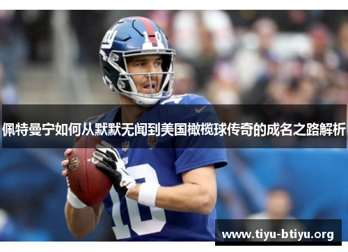 佩特曼宁如何从默默无闻到美国橄榄球传奇的成名之路解析