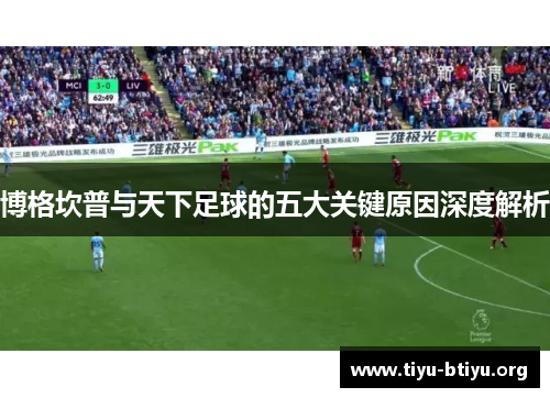 博格坎普与天下足球的五大关键原因深度解析