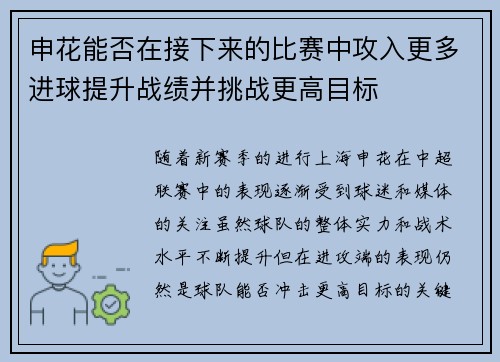 申花能否在接下来的比赛中攻入更多进球提升战绩并挑战更高目标