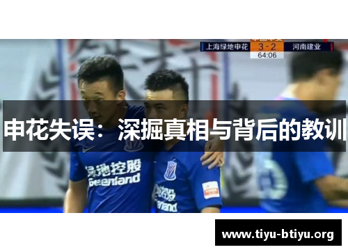 申花失误：深掘真相与背后的教训