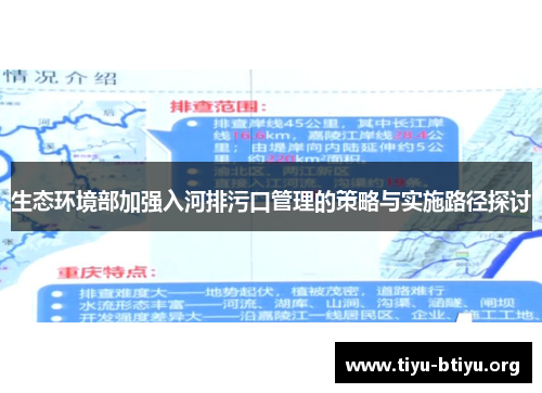 生态环境部加强入河排污口管理的策略与实施路径探讨