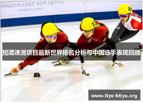 短道速滑项目最新世界排名分析与中国选手表现回顾