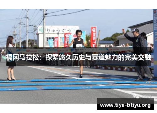 福冈马拉松：探索悠久历史与赛道魅力的完美交融