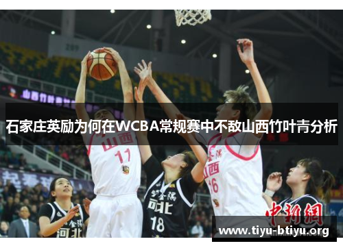 石家庄英励为何在WCBA常规赛中不敌山西竹叶青分析