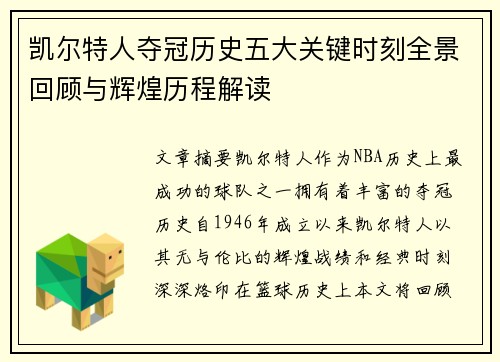 凯尔特人夺冠历史五大关键时刻全景回顾与辉煌历程解读