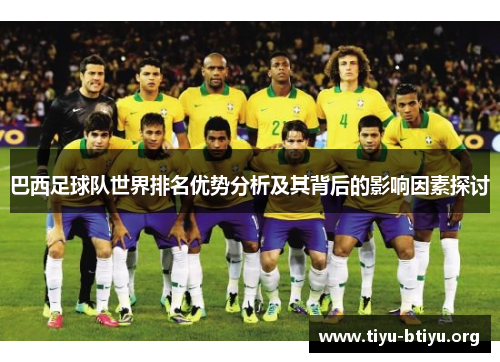 巴西足球队世界排名优势分析及其背后的影响因素探讨