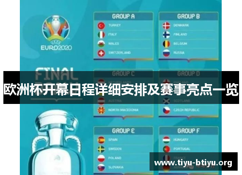 欧洲杯开幕日程详细安排及赛事亮点一览