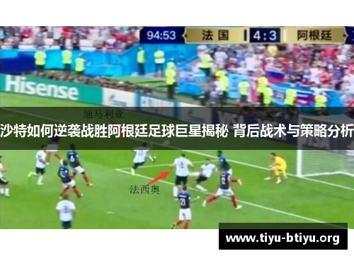 沙特如何逆袭战胜阿根廷足球巨星揭秘 背后战术与策略分析