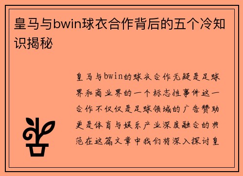 皇马与bwin球衣合作背后的五个冷知识揭秘