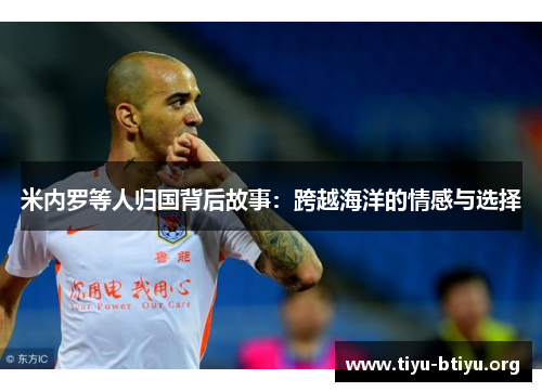 米内罗等人归国背后故事：跨越海洋的情感与选择