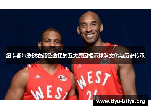 纽卡斯尔联球衣颜色选择的五大原因揭示球队文化与历史传承