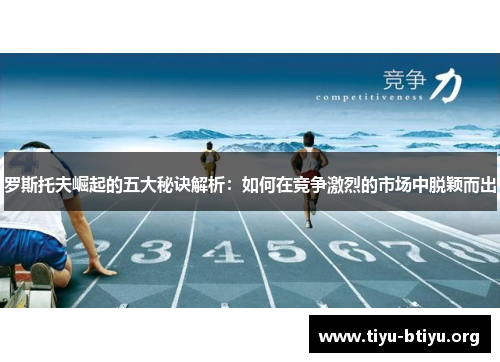 罗斯托夫崛起的五大秘诀解析：如何在竞争激烈的市场中脱颖而出
