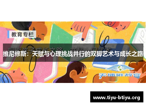 维尼修斯：天赋与心理挑战并行的双脚艺术与成长之路
