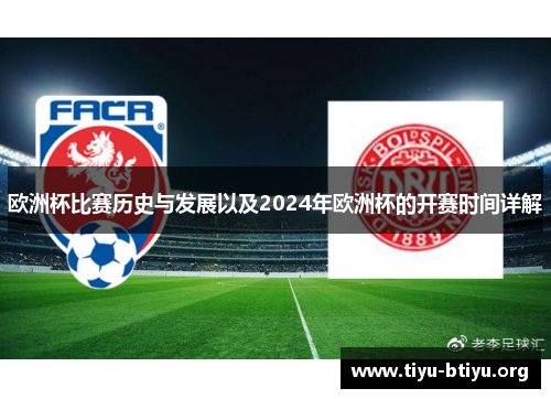 欧洲杯比赛历史与发展以及2024年欧洲杯的开赛时间详解